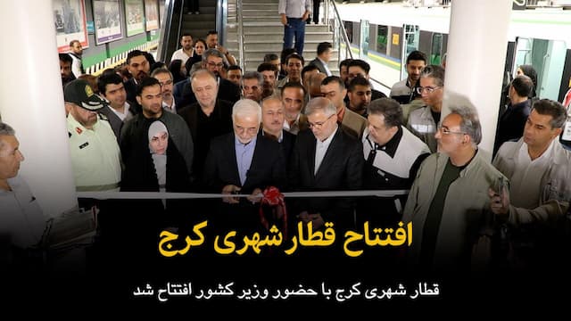 فیلم | افتتاح قطار شهری کرج