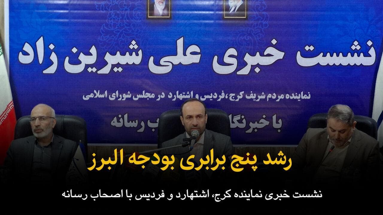 فیلم | رشد پنج برابری بودجه البرز