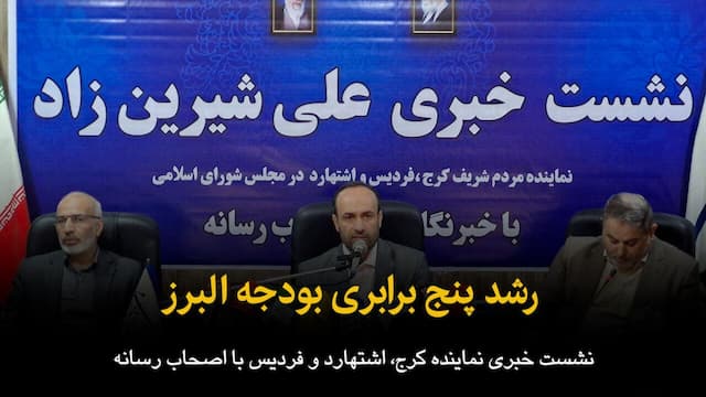 فیلم | رشد پنج برابری بودجه البرز
