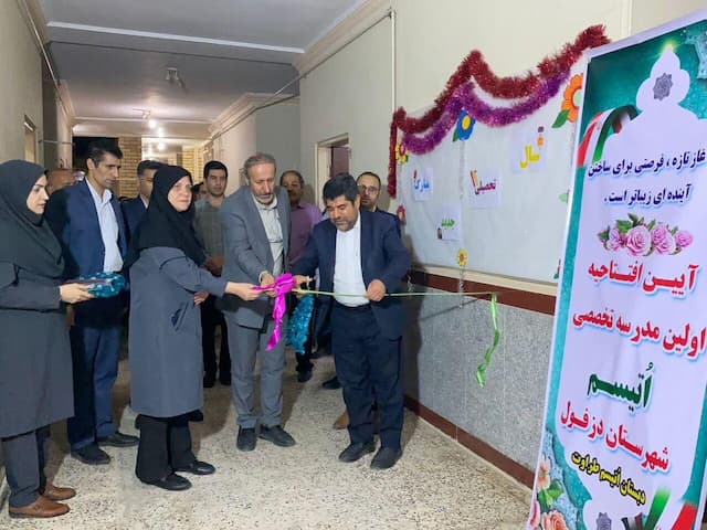 نخستین مدرسه دانش آموزان طیف اوتیسم دزفول افتتاح شد