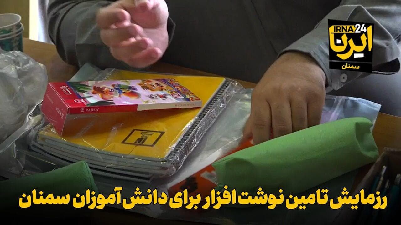 فیلم | رزمایش تامین نوشت افزار برای دانش‌آموزان سمنان