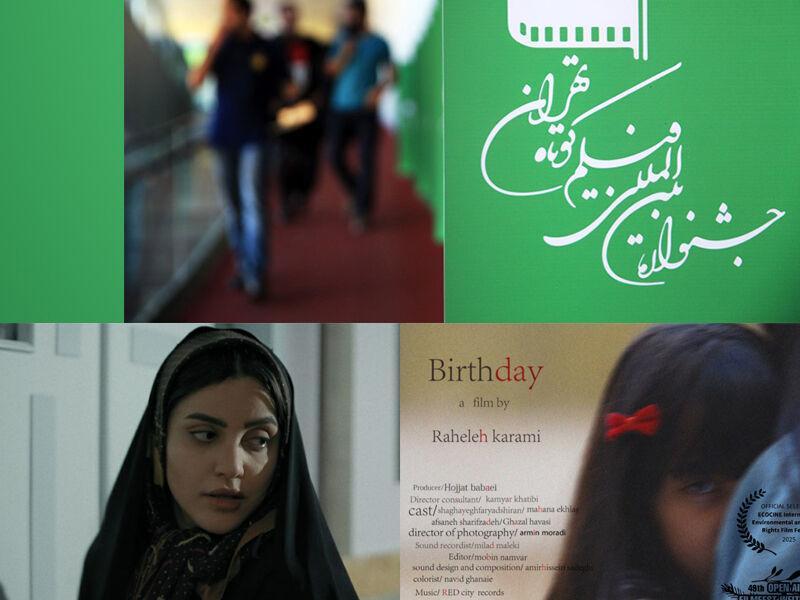 آثار ۱۴۵ کشور به دبیرخانه جشنواره فیلم کوتاه تهران رسید/ «روز تولد» در برزیل