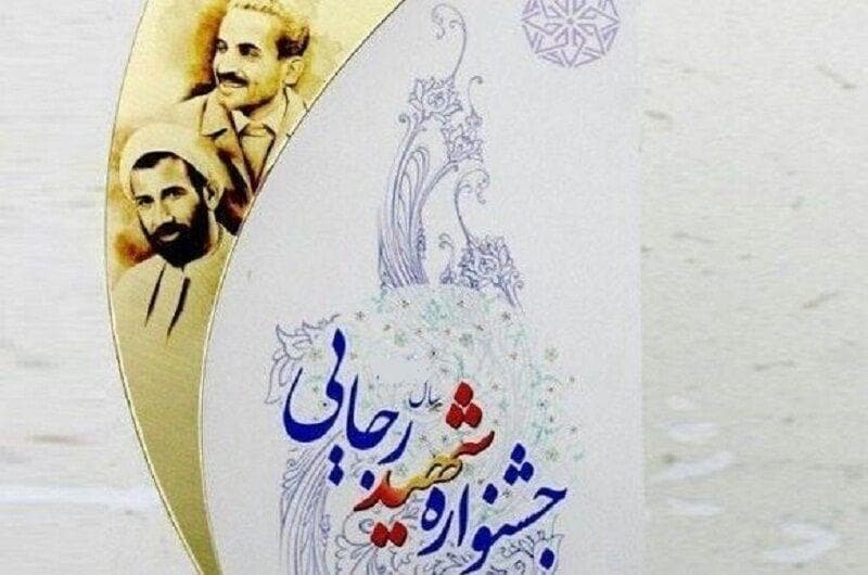 تجلیل از کارمندان برتر دستگاه‌های اجرایی فارس در جشنواره شهید رجایی