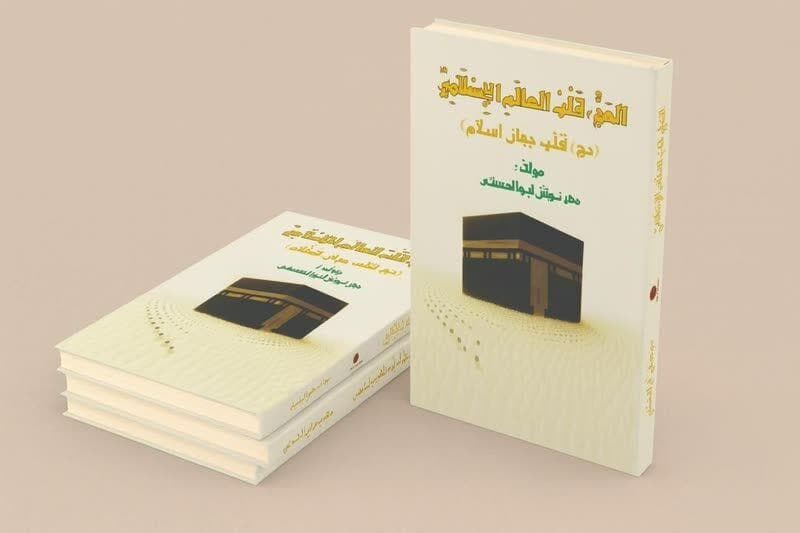 تازه‌ترین کتاب مهرنوش ابوالحسنی به کتابفروشی‌ها آمد؛ «حج، قلب جهان اسلام»