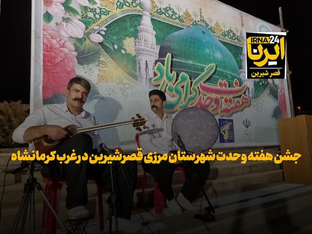 فیلم | وفاق و همدلی در جشن هفته وحدت قصرشیرین