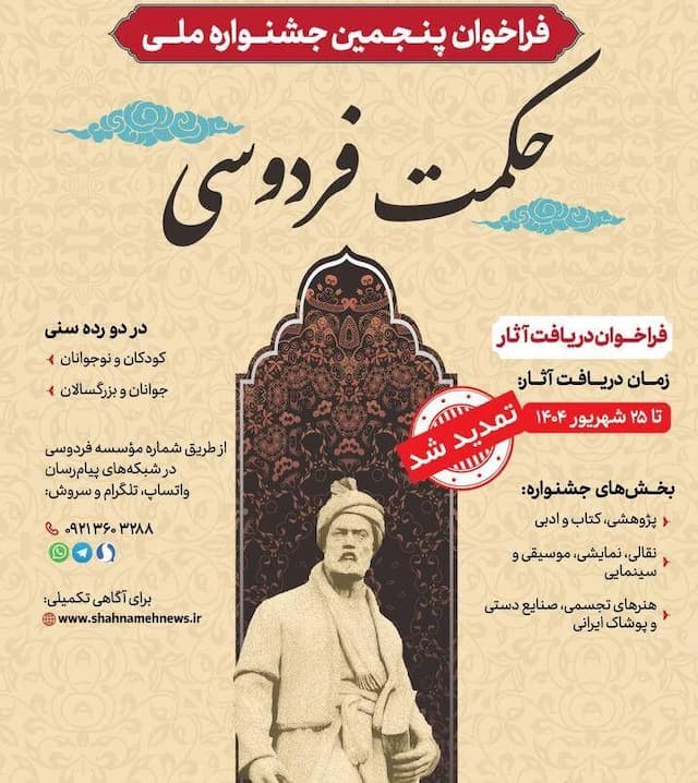 فراخوان دریافت اثر در جشنواره ملی حکمت فردوسی تمدید شد