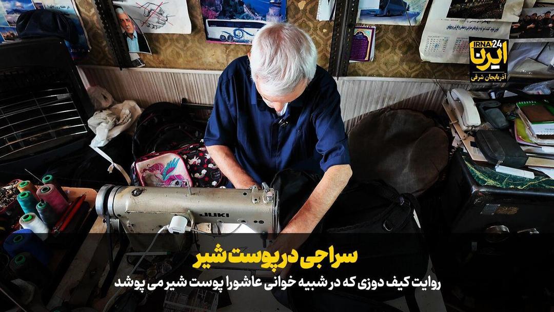 فیلم| سراجی در پوست شیر