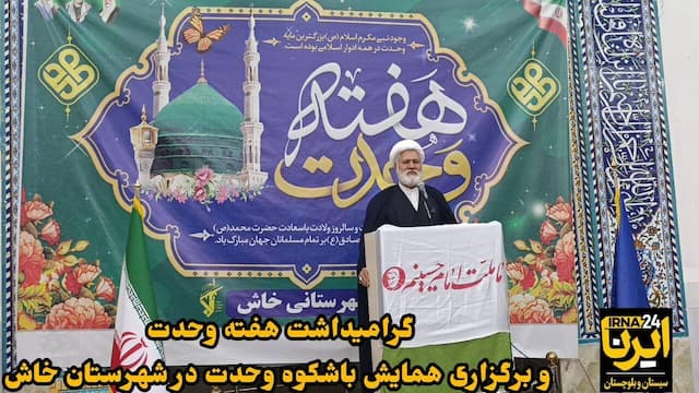 فیلم| برگزاری همایش وحدت در خاش