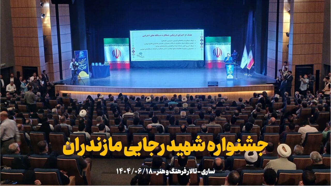 فیلم | جشنواره شهید رجایی مازندران