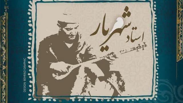 فراخوان نخستین جشنواره سراسری موسیقی استاد شهریار منتشر شد