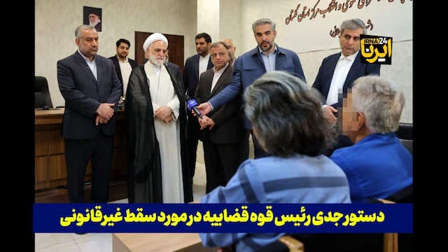 فیلم| دستور جدی رئیس قوه قضاییه در مورد سقط غیرقانونی