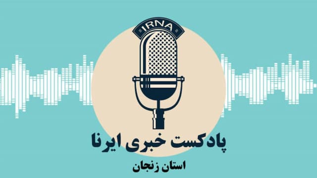 آوای ایرنا زنجان/ مروری بر عناوین خبری هیجدهم شهریور ۱۴۰۴ استان