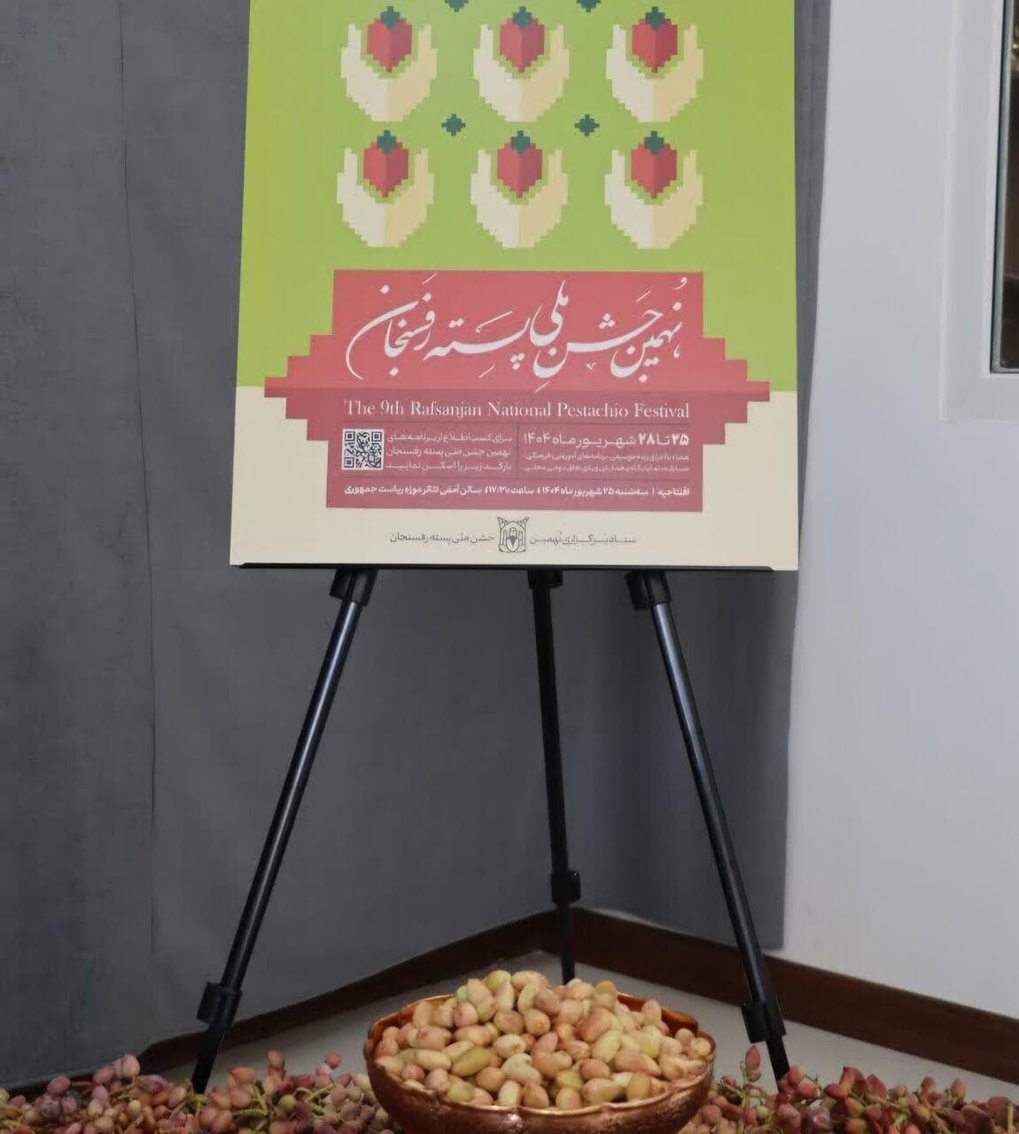 پوستر نهمین جشن ملی پسته در رفسنجان رونمایی شد 