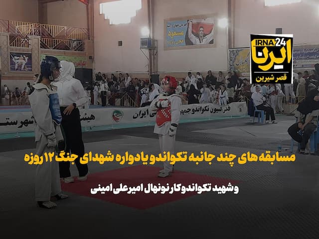 فیلم | مسابقه تکواندو یادواره شهدای جنگ‌۱۲ روزه و شهید تکواندوکار نونهال امیرعلی امینی