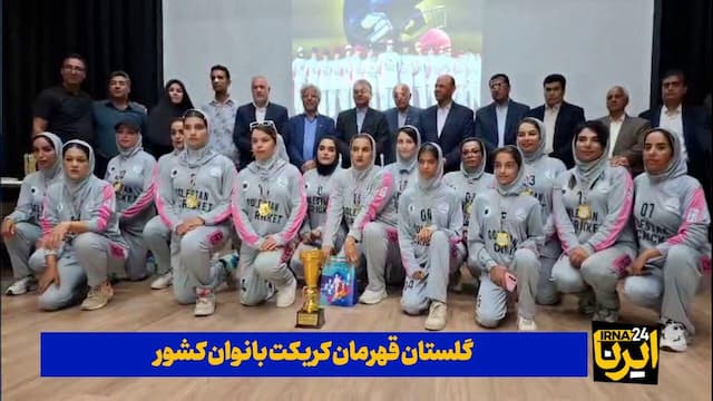 فیلم| گلستان قهرمان کریکت بانوان کشور