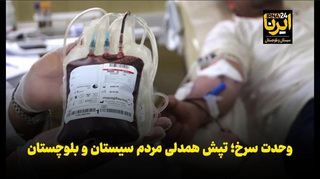 فیلم | وحدت سرخ ؛ طپش همدلی مردم سیستان و بلوچستان