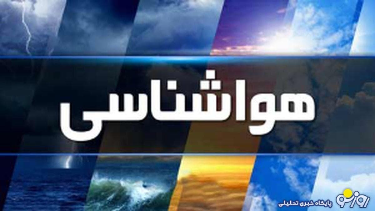 هواشناسی ایران ۱۴۰۴/۵/۱۸