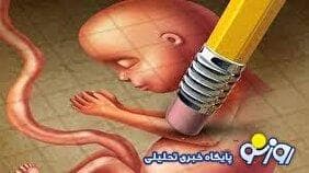 مگه سقط غیر قانونی در ایران انجام می‌شود؟
