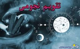 تقویم نجومی امروز دوشنبه ۲۰ مرداد ۱۴۰۴