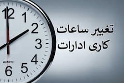 تغییر ساعات کاری کارمندان در مهر ماه تعیین تکلیف شد
