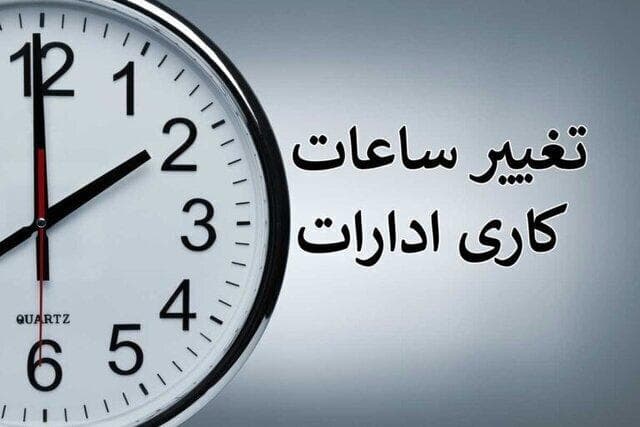 تغییر ساعات کاری کارمندان در مهر ماه تعیین تکلیف شد