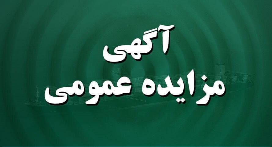 نوبت دوم فروش کامیون کشنده مستهلک در بندر امام خمینی(ره)