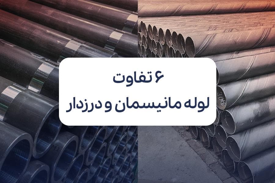 بررسی 6 تفاوت لوله مانیسمان و درزدار