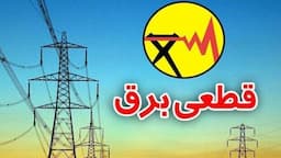 قبض پرمصرف‌ترین مشترک برق ایران منتشر شد + عکس