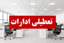 زنجان فردا تعطیل است