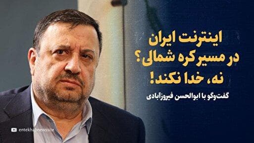 ویدیو/ اینترنت ایران، در مسیر کره شمالی؟ نه! خدا نکند! / این شرکت‌های غیرخصوصی پشت فیلترشکن‌ها هستند / گفت‌و‌گو با فیروزآبادی، دبیر سابق شورای عالی فضای مجازی