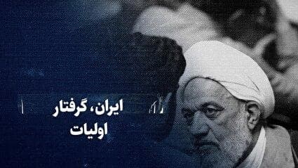 ببینید: ایران همچنان گرفتار اولیات! / رادیکال‌ها تکان هم نخوردند