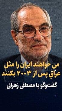 ویدیو: «می خواهند ایران مثل عراقِ پس از ۲۰۰۳ بکنند» / گفت‌و‌گو با مصطفی زهرانی، رئیس اسبق دانشکده روابط بین‌الملل وزارت خارجه و دیپلمات پیشین در نیویورک