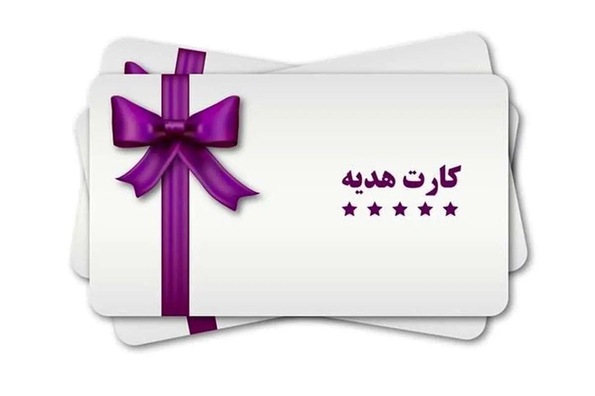 برداشت نقدی از کارت‌های هدیه برخی بانک‌ها ممنوع شد؛ با دستگاه‌های کارتخوان خرید کنید