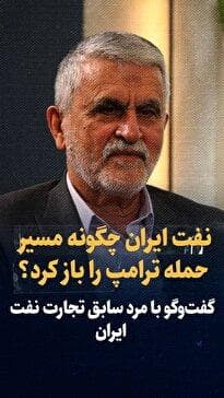 ویدیو: نفت ایران چگونه مسیر حمله ترامپ را باز کرد؟ / گفتگو با محسن قمصری، مرد سابق تجارت نفت ایران