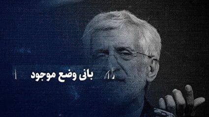 ببینید: بانی وضع موجود / کلید خوردن مکانیسم ماشه یعنی بازگشت به قطعنامه های سعید جلیلی