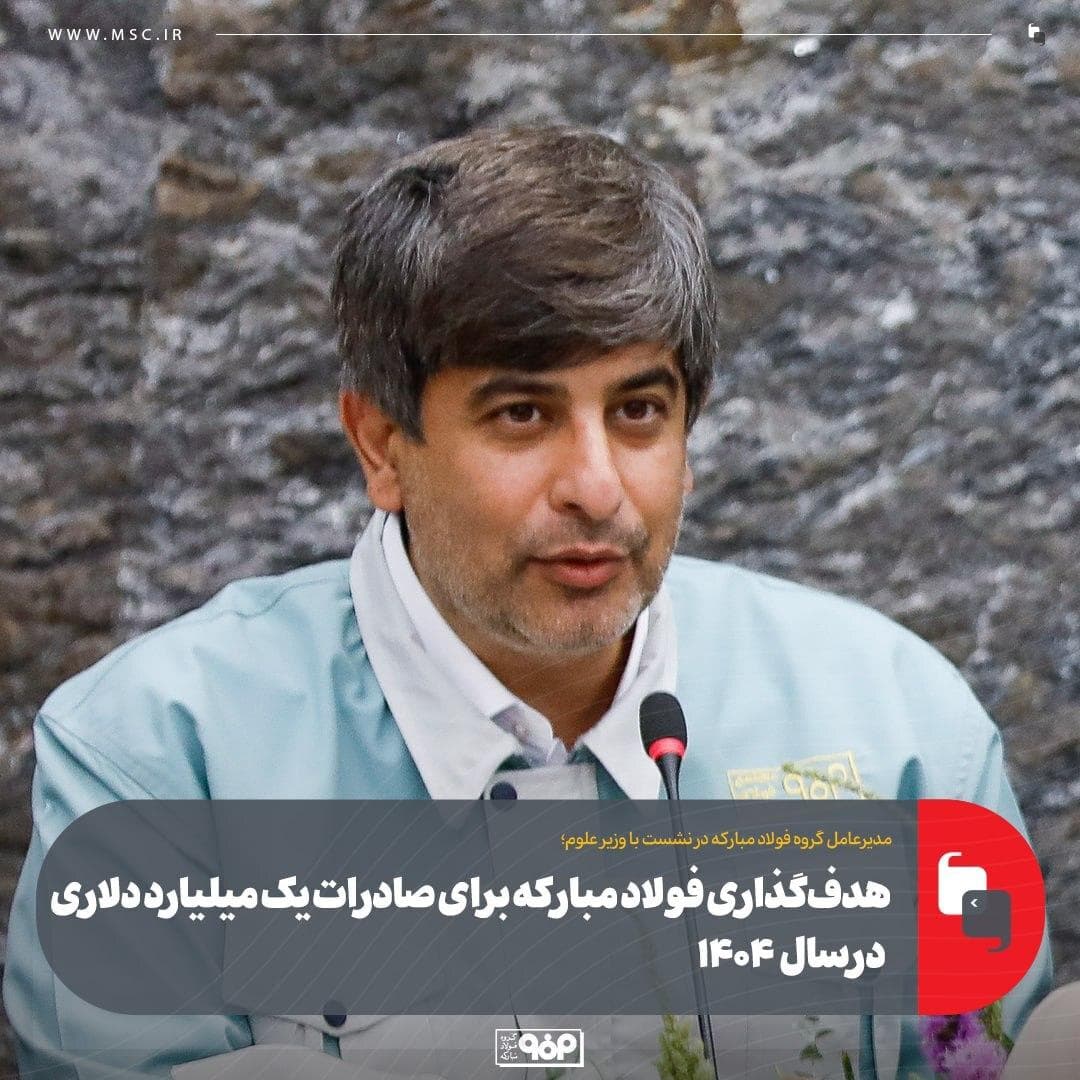 هدف‌گذاری فولاد مبارکه برای صادرات یک میلیارد دلاری در ۱۴۰۴