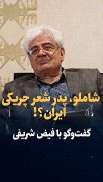 ویدیو: شاملو، پدر شعر چریکی ایران بود اما فیلمنامه گنج قارون را هم نوشته بود / گفتگو با فیض شریفی
