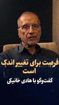 فرصت برای تغییر اندک است/ امید‌های من، آرزو نیست/ گفت‌و‌گو با هادی خانیکی
