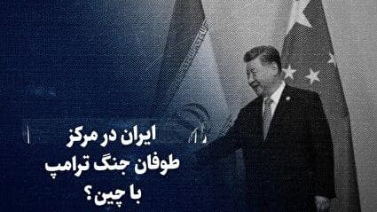 تماشا کنید: ایران در مرکز طوفان جنگ ترامپ با چین؟