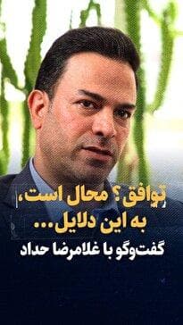 ویدیو: توافق جمهوری اسلامی؟ محال است به این دلایل... / گفتگو با غلامرضا حداد