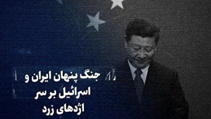 ببینید: جنگ پنهان ایران و اسرائیل بر سر اژد‌های زرد
