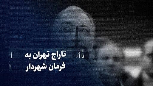 تماشا کنید: تاراج تهران به فرمان شهردار