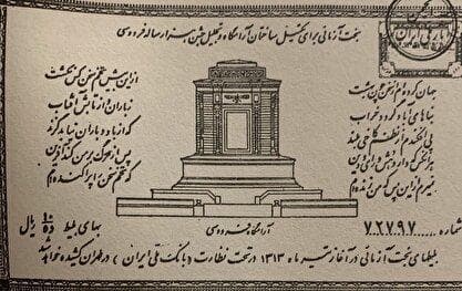 عکس/ سال ۱۳۱۳؛ بلیت بخت‌آزمایی برای تکمیل ساختمان آرامگاه فردوسی