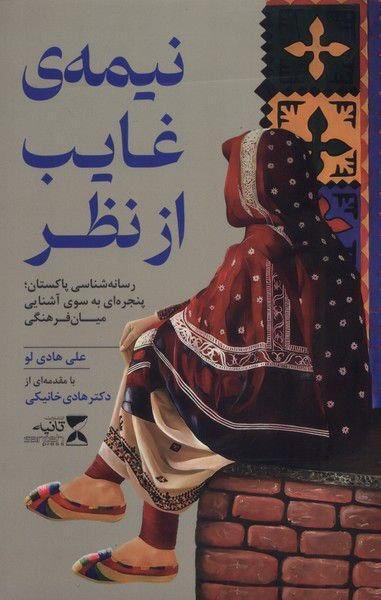 نیمه غایب از نظر  به بازار کتاب رسید