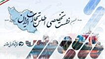 نخستین نشست تخصصی اطلس تجارت ایران برگزار می‌شود