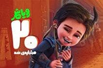 رویاشهر سفر به دنیای تخیل که در گنجینه سینما ۲۰ میلیاردی شد!