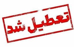 اعلام تعطیلی ادارات و بانک‌ها در روز چهارشنبه ۲۲ مرداد