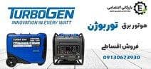 قطعی برق تمام شد! با توربوژن اقساطی