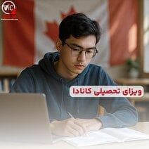 اپلای و پذیرش تحصیلی کانادا