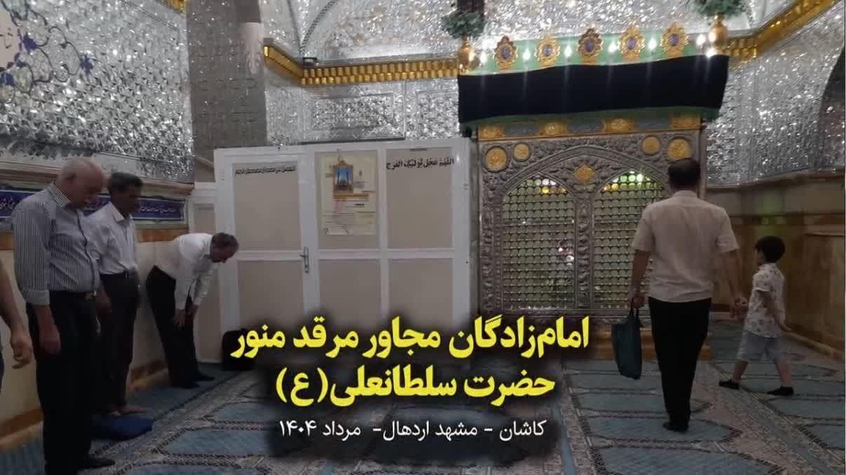 فیلم I بقعه مطهر چهار امامزاده جلیل القدر در جوار حرم امامزاده سلطان علی بن محمدباقر(ع)
